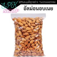 อัลม่อนอบเนยพร้อมเปลือก500g เม็ดใหญ่คุณภาพดี เม็ดใหญ่คุณภาพดี หอมกลิ่นเนย อร่อย