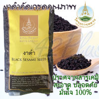 งาดำ งาดำเม็ด Black Sesame Seed งาดำออแกนิค มูลนิธิโครงการหลวง 400 กรัม เมล็ดงาดำ งาดำเซซามิน คัดเกรดคุณภาพ