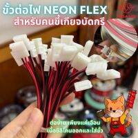 ขั้วต่อไฟ ใช้กับ ไฟนีออนเฟลค NEON FLEX ปลั๊กต่อไฟนีออนเฟลค ปลั๊กต่อไฟ เครื่องเสียงรถยนต์ ไฟตู้เครื่องเสียง มีเก็บปลายทาง