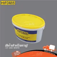 สีน้ำสำเร็จทาตู้ CY 340 WHITE สีขาว (ถัง 5 KG HIFI DeCo) (ใบกำกับภาษีทักเเชทได้เลยค่ะ) ฮิปโป ออดิโอ Hippo Audio