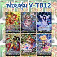 ฟอยสุ่ม V-TD12 แวนการ์ด เนโอ เนคต้า (ราคาต่อ 1 ใบ)