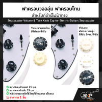 ฝาครอบวอลลุ่ม ฝาครอบโทน สำหรับกีต้าร์ไฟฟ้าทรง Stratocaster Volume &amp; Tone Knob Cap for Electric Guitars Stratocaster (1ชิ้น)