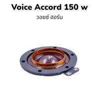 วอยช์ฮอนยี่ห้อaccord/แอ็คคอร์ทของแท้ /กำลังวัตต์ 150w-200w เส้นผ่านศูนย์กลางทองแดง 51มิล เส้นผ่านศูนย์ตัวว้อย89มิล แทบข้าง ลวดทองแดง 8-16 โฮม