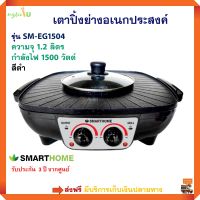 เตาปิ้งย่างไฟฟ้า เตาปิ้งย่างอเนกประสงค์ SMARTHOME รุ่น SM-EG1504 ความจุ 1.2 ลิตร กำลังไฟ 1500 วัตต์ สีดำ หม้อสุกี้บาร์บีคิว เตาปิ้งย่าง 2in1 ส่งฟรี