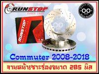 จานเบรคหน้า เซาะร่อง Runstop Toyota Commuter ปี 2007-2018  ขนาด 285 มิล 1 คู่ ( 2 ชิ้น)