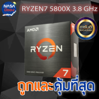 RYZEN7 5800x 3.8 GHz ของใหม่ ประกัน3ปี คุ้มที่สุด