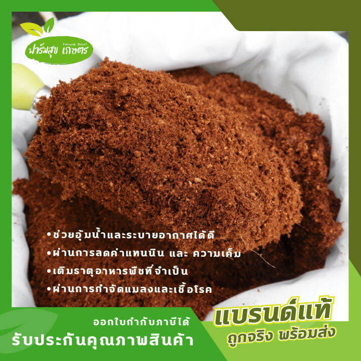 ขุยมะพร้าว-โคโค่พีท-coco-peat-ล้างแทนนินแล้ว-บรรจุ-80-ลิตร