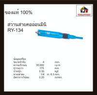 RY สว่านลม คออ่อน รุ่น มินิ 4 มิล RY - 134 Micro สว่านสายคออ่อน สว่าน ตัวเครื่องสีฟ้า ทรงตรง เครื่องมือช่าง เครื่องมือลม