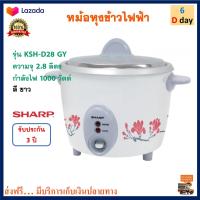 หม้อหุงข้าว Sharp ชาร์ป รุ่น KSH-D28 GY ความจุ 2.8 ลิตร กำลังไฟ 1000 วัตต์ สีขาว หม้ออุ่นทิพย์ไฟฟ้า หม้อนึ่ง หม้อหุงข้าวไฟฟ้า หม้ออุ่นทิพย์