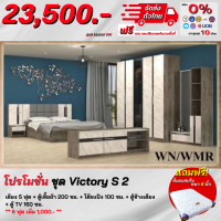 ชุดห้องนอน รุ่น Victory S 2 เตียง ตู้ 200ซม + โต๊ะแป้ง + ตู้ทีวี + ตู้ข้างเตียง แถม! ที่นอนสปริงหนา 8 นิ้ว **ตจว.มีค่าจัดส่ง สอบถามก่อนสั่งสินค้า