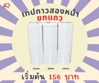 เทปกาวสองหน้า (แพ็คใหญ่) แบบบาง กว้าง 12, 18, 24 มิล ยาว 20 หลา เทปเยื่อกาวสองหน้า