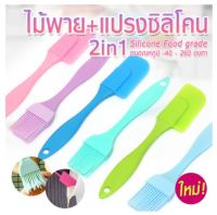 [2in1] ชุดแปรง ไม้พายซิลิโคน อุปกรณ์เบเกอรี่ (SKE-9637) วัสดุ Silicone foodgrade อุปกรณ์ทำเค้ก แปรงทาเนย ไม้พายปาดหน้าเค้ก ชนิดทึบ คละสี พร้อมส่ง