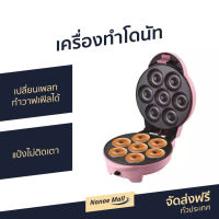 เครื่องทำโดนัท Casiko เปลี่ยนเพลททำวาฟเฟิลได้ แป้งไม่ติดเตา รุ่น CK-5050 - เครื่องทำโดนัทจิ๋ว เตาทำโดนัทจิ๋ว เครื่องทำขนมโดนัท เครื่องทำขนม เครื่องทำโดนัส เครื่องทำโดนัด ที่ทำโดนัทจิ๋ว เครื่องทำมินิโดนัท เครื่องทำโดนัดจิ๋ว donut maker