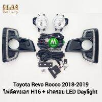 ไฟตัดหมอกรีโว่ ร็อคโค่ โตโยต้า โคมธรรมดา H16 ฝาครอบ LED Daylight DRL Toyota Revo Rocco 2018 2019 มีไฟเลี้ยวในตัว รับประกันสินค้า 3 เดือน