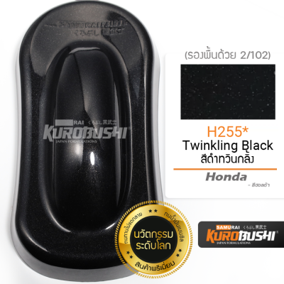 H255 สีดำทวินกลิ้ง Twinkling Black Honda สีมอเตอร์ไซค์ สีสเปรย์ซามูไร คุโรบุชิ Samuraikurobushi