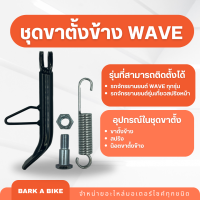 ขาตั้งข้างพร้อมน็อตและสปริง Wave เวฟ คุณภาพดี