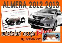 ALMERA 2012 2013 สปอร์ตไลท์ตรงรุ่น By.DEMON EYE