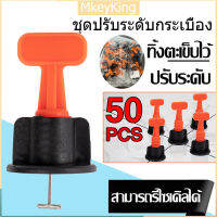 [จัดส่ง24ชม] อุปกรณ์ปรับระดับกระเบื้อง. 50 ชิ้น งานเรียบ ไม่สะดุด เสร็จไว ที่ปรับระดับกระเบื้อง ตัวช่วยปูกระเบื้อง แบบใช้ซ้ำหลายรอบ 1.5 มม ลิ่มปรับระดับกระเบื้อง Tile Leveling Set ชุดปรับระดับกระเบื้อง ลิ่มปรับระดับกระเบื้อง Tile Leveler