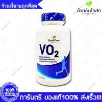 VO2 Herbal One Ouay Un VO 2 อ้วยอันโอสถ วีโอ ทู  90 แคปซูล Capsules