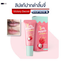 ลิปลิ้นจี่บำรุงปาก ลิปโคริโกะ Coriko lady nipple cream 7 g ลิปปากดำ ลิปแก้ปากดำลิ้นจี่ เลดี้ นิปเปิ้ล