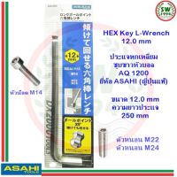 หกเหลี่ยม ASAHI ประแจหกเหลี่ยม หัวบอล AQ1200 ขนาด 12.0 มิล