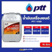 น้ำมันเครื่อง ดีเซล และ เบนซิน เกรดธรรมดา PTT V120 SAE40 เบนซินและดีเซล ขนาด 18 ลิตร l Oilsquare