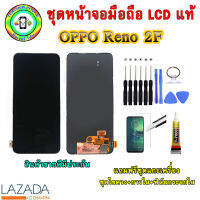 อะไหล่มือถือ หน้าจอ OPPO RENO 2F เม็ดสีเข้ม100% จอ LCD จอพร้อมทัชสกรีน  งานแท้ ประกัน90วัน เเถมฟรีชุดเเกะ/ฟิล์มกระจก/กาวติดจอ