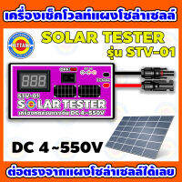 เครื่องเช็คโวลท์แผงโซล่าเซลล์ Solar Tester รุ่น STV-01 พร้อมอะแดปเตอร์5V 1A