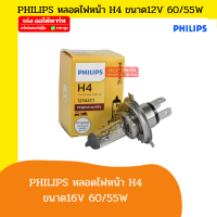 PHILIPS หลอดไฟฮาโลเจน H4 หลอดไฟหน้า หลอดไฟหน้ารถยนต์ มอเตอร์ไซด์ แบรนด์ ฟินลิป ขนาด 12V 60/55W ของแท้100% ขนาด 1 หลอด