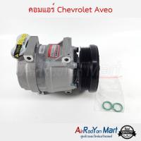 คอมแอร์ Chevrolet Aveo เชฟโรเลต อาวีโอ #คอมเพรซเซอร์แอร์