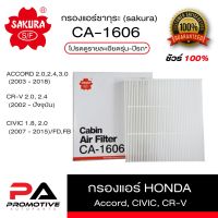 (promotion++) กรองแอร์ ธรรมดา และ คาร์บอน Honda Accord,Civic,CRV-01 (SAKURA CA-1606 , CAC-1606) สุดคุ้มม ไส้ กรอง อากาศ กรอง อากาศ เวฟ 110i ตัว กรอง อากาศ รถยนต์ ใส่ กรอง แอร์ รถยนต์