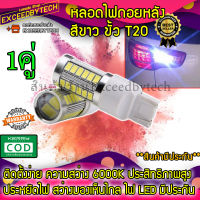 Exceed หลอดไฟถอย *1คู่* LED แบบ 1 ขั้ว T20 7440 แสงสีขาว T20W