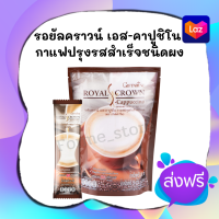 ⭐️ของแท้!!⭐️ กาแฟ รอยัลคราวน์ เอส - คาปูชิโน สูตรปราศจากน้ำตาล กิฟฟา รีน Royal Crown Coffee S-Cappuccino กลิ่นหอมละมุนจากกาแฟแท้ (1ห่อ10ซอง)