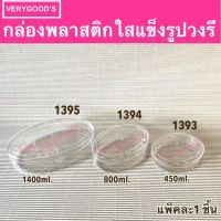 กล่องพลาสติกใสแข็งรูปวงรี กล่องใสใส่คุ้กกี้ กล่องใสใส่วุ้น 1393 1394 1395