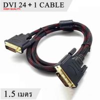 สาย DVI to DVI 24+1 ความยาว1.5เมตร สายถักคุณภาพอย่างดี