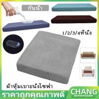 【CHANG】ผ้าคลุมโซฟา กันน้ำ 1/2/3/4 ที่นั่ง ปลอกหมอนอิงโซฟา ปลอกหมอนอิง ผ้าหุ้มเบาะนั่งโซฟา ตัวป้องกันเบาะโซฟา