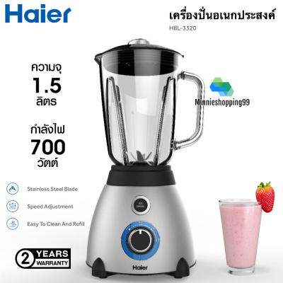 Haier เครื่องปั่น รุ่น HBL-3320 ความจุ 1.5 ลิตร 700W ใบมีดสแตนเลส 6 แฉก สวิตช์นิรภัยอัตโนมัติ