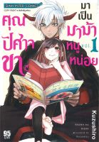 หนังสือ   คุณปิศาจขา มาเป็นมาม้าหนูหน่อย เล่ม 1