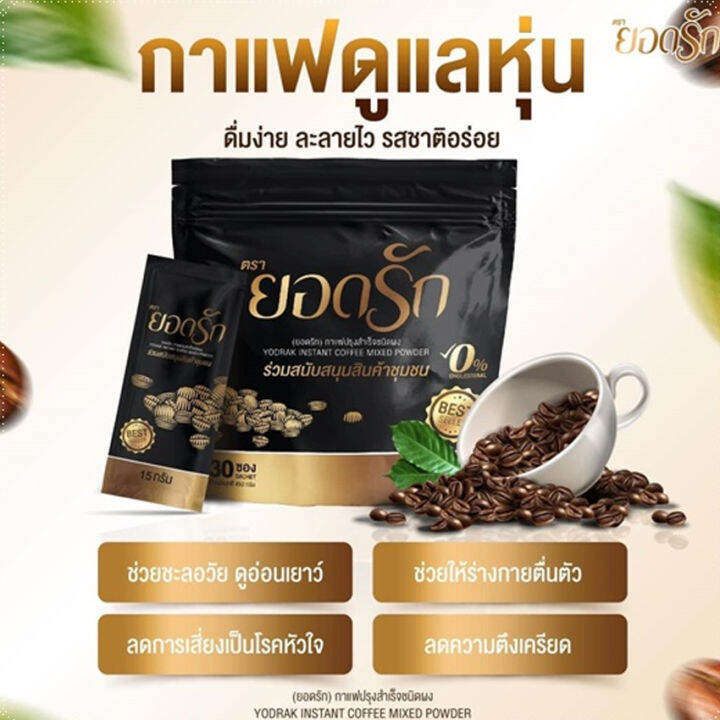 yodrak-coffee-กาแฟยอดรัก-กาแฟปรุงสำเร็จชนิดชงดื่ม-แคลน้อย-30-ซอง-ห่อ-2-ห่อ