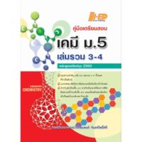 (ศูนย์หนังสือจุฬาฯ) คู่มือเตรียมสอบ เคมี ม.5 เล่มรวม 3-4 (หลักสูตรปรับปรุง 2560) (9786162375712)