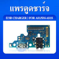 USB  Samsung A51 แพรชาร์จ Galaxy A51 แพรตูดชาร์จ A51 SAMSUNG ตูดชาร์จ A51 ชุดตูดชาร์จ A51 SM-A515