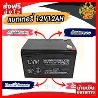 [ของแท้] แบตเตอรี่ 12V 12AH แบตเตอรี่แห้ง สำหรับ แบตเตอร์รี่​เครื่องพ่นยา เครื่องสำรองไฟ​ ใส่ สกูตเตอร์ DRY BATTERY อุปกรณ์ทำสวน คุณภาพดี ส่งไว เก็บเงินปลายทาง