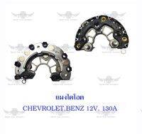 แผงไดโอด CHEVROLET,BENZ 12V. 130A