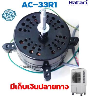 อะไหล่แท้ มอเตอร์พัดลมไอเย็นฮาตาริรุ่น AC-33R1