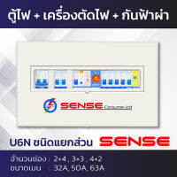 Sense U6N ตู้ไฟ ตู้ควบคุมไฟฟ้า ตู้คอนซูมเมอร์ เซนส์ ชนิดแยกส่วน พร้อมเครื่องตัดไฟรั่ว RCBO และอุปกรณ์ป้องกันฟ้าผ่า ขนาด 6 ช่อง