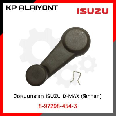 มือหมุนกระจก ISUZU D-MAX อีซูซุ ดีแม็ค (สีเทาแก่)​ SAK  ราคาต่อ 1 ชิ้น OEM