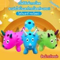 ตุ๊กตายาง เด้งดึ๋ง ไดโนเสาร์ยางไทรเซอราทอปส์  หนา ใหญ่พิเศษ ของเล่นเด็กบ๊อบบี้เอลฟ์ ม้ากระโดด เตืมลมแล้วเล่นได้เลย  พร้อมส่ง