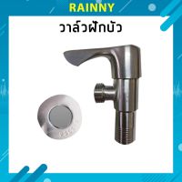 โปรโมชั่น วาล์วฝักบัว ฝักบัวอาบน้ำ วาล์วน้ำ วาล์วสแตนเลส VAL-194 ราคาถูก ฝักบัว shower ก็อกน้ำ ฝักบัวอาบน้ำ