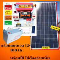 ส่งฟรีชุดนอนนา นอนสวน นอนเรือ 1600วัตต์ 12V เพียวไซน์เวฟ ล้าน% พัดลม หลอดไฟ พร้อมแบตเจล 12v.100AH แผง 340w.