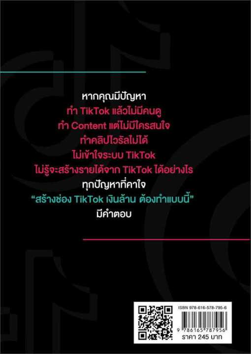 หนังสือ-สร้างช่อง-tiktok-เงินล้าน-ต้องทำแบบนี้